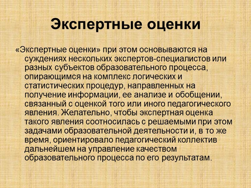 Экспертные оценки «Экспертные оценки» при этом основываются на суждениях нескольких экспертов-специалистов или разных субъектов